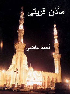 cover image of مآذن قريتي